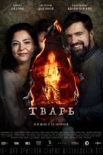 Тварь