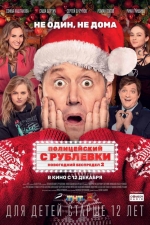 Полицейский с Рублевки. Новогодний беспредел 2