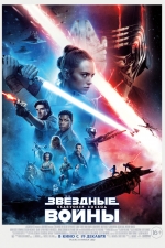 Звёздные Войны: Скайуокер. Восход 3D