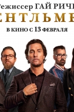 Джентльмены