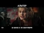 Альтер - трейлер 1