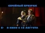 Семейный призрак - трейлер 1