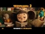 Чебурашка 2 - трейлер 1
