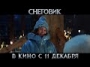 Снеговик - трейлер 1