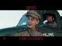 Август - трейлер 1