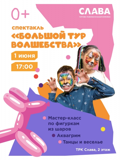 Большой тур волшебства