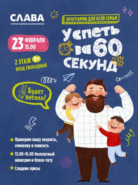Успеть за 60 секунд