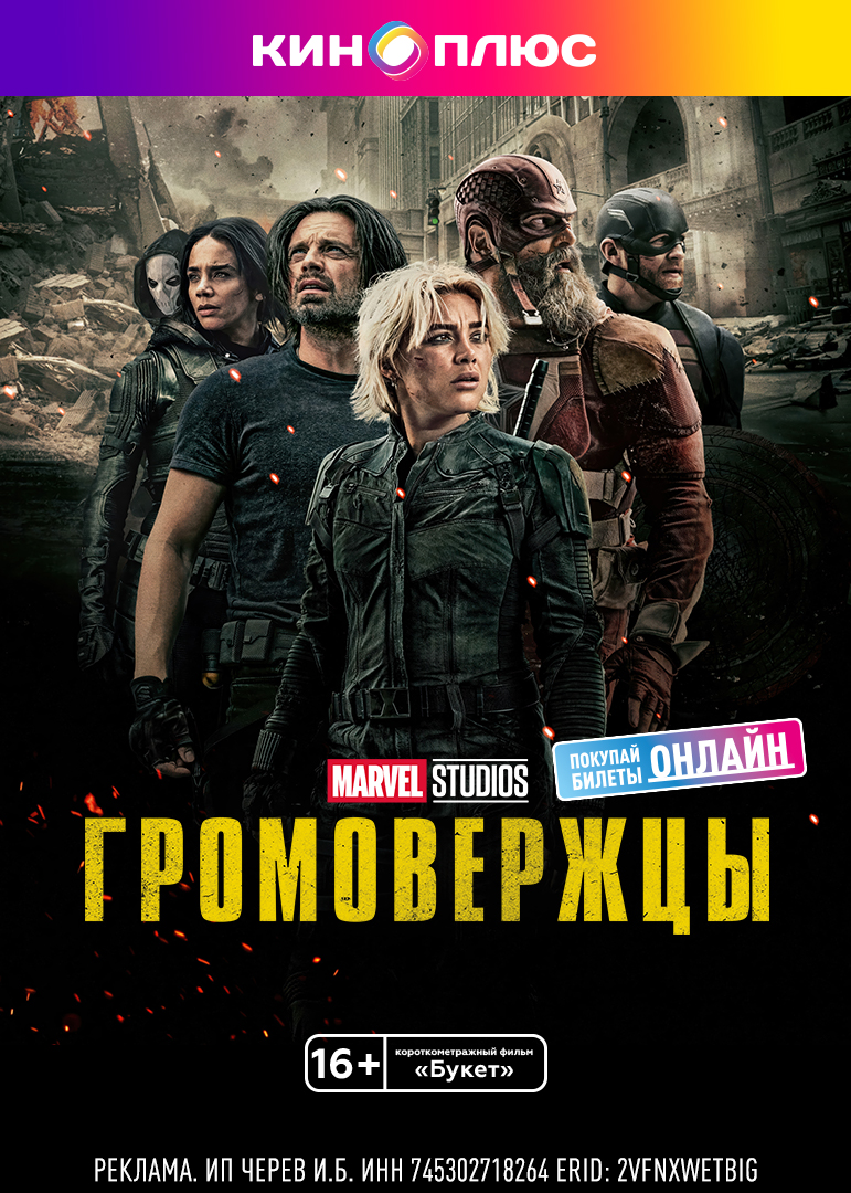 Громовержцы* предс.обсл. & Букет