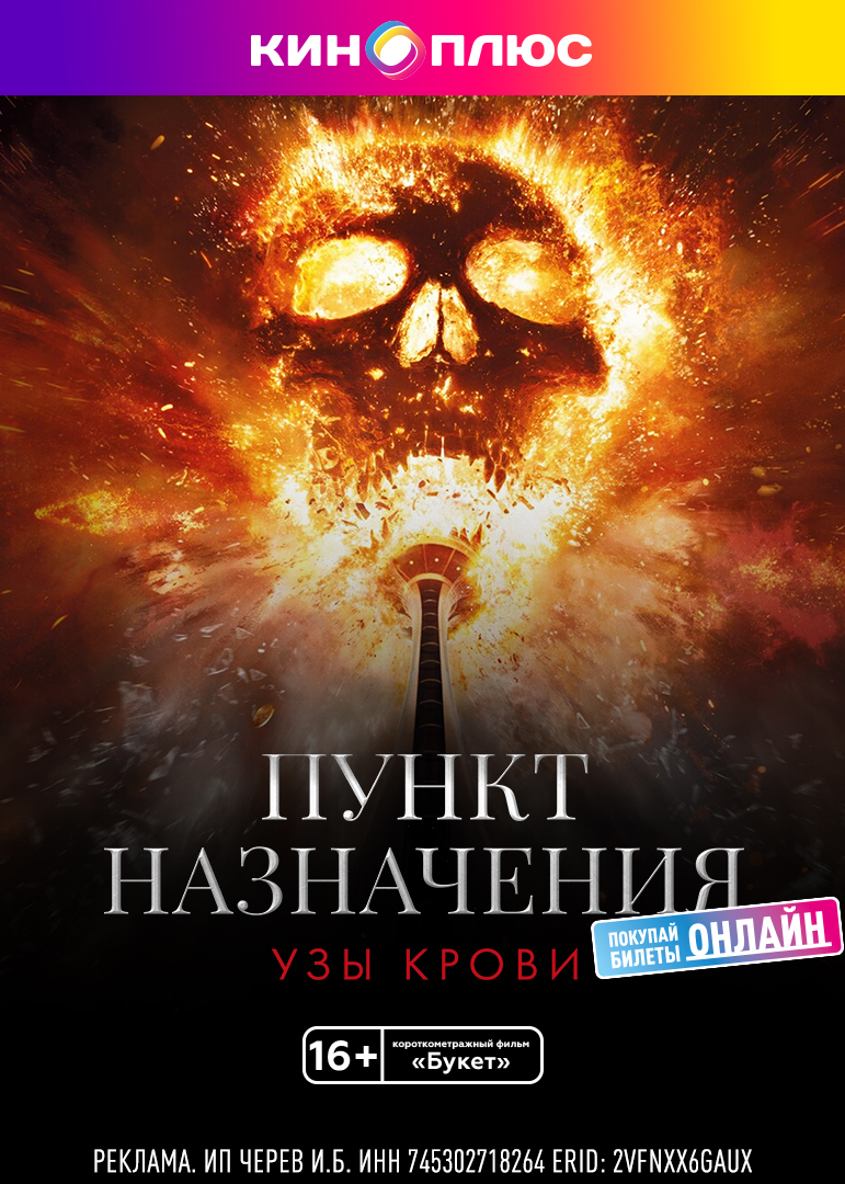 Пункт назначения: Узы крови предс.обсл. & Букет