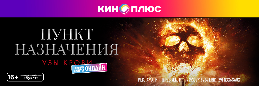 Пункт назначения: Узы крови предс.обсл. & Букет