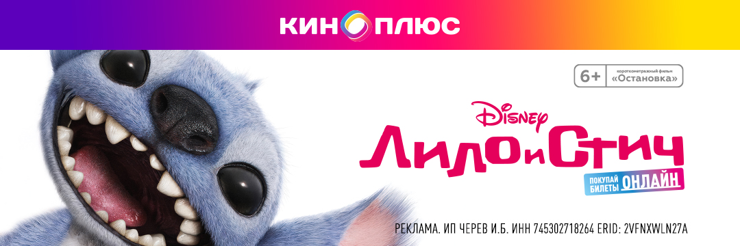 Лило и Стич предс.обсл. & Остановка