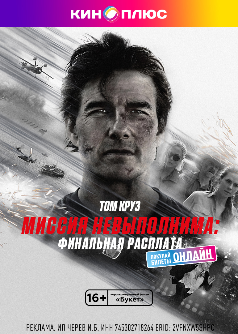 Миссия невыполнима: Финальная расплата предс.обсл. & Букет
