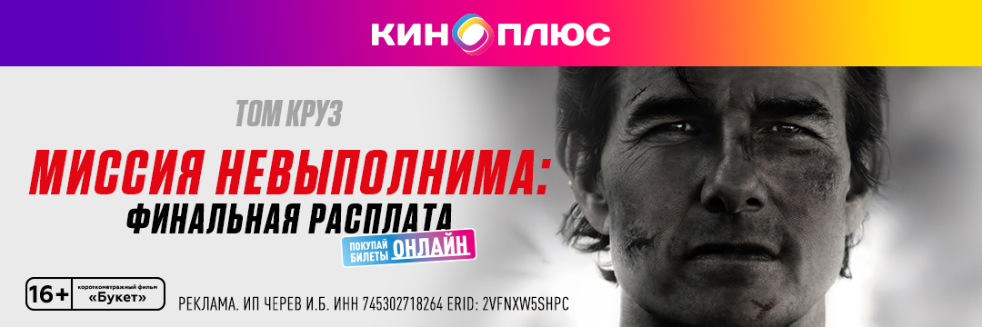 Миссия невыполнима: Финальная расплата предс.обсл. & Букет