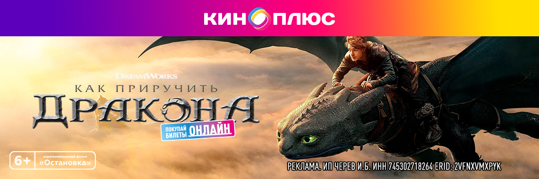 Как приручить дракона предс.обсл. & Остановка