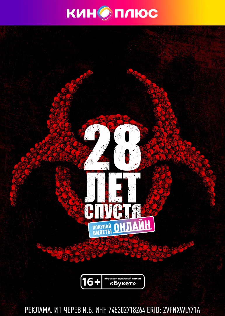 28 лет спустя предс.обсл. & Букет