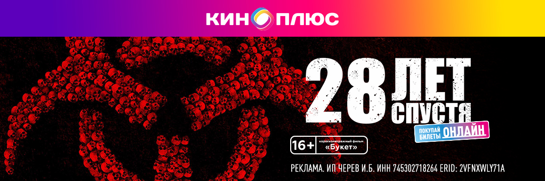 28 лет спустя предс.обсл. & Букет