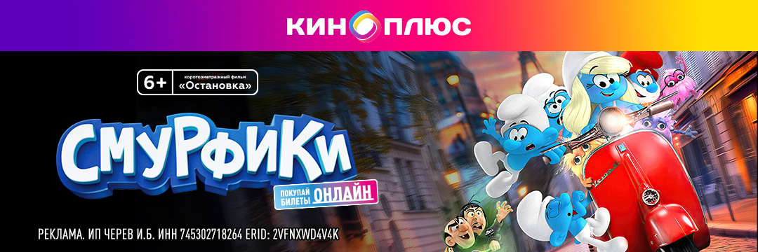 Смурфики в кино предс.обсл. & Остановка