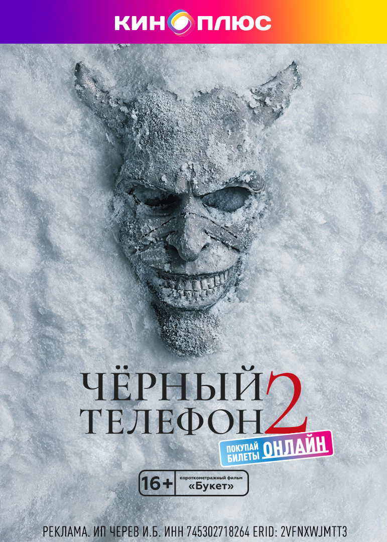 Чёрный телефон 2 предс.обсл. & Букет