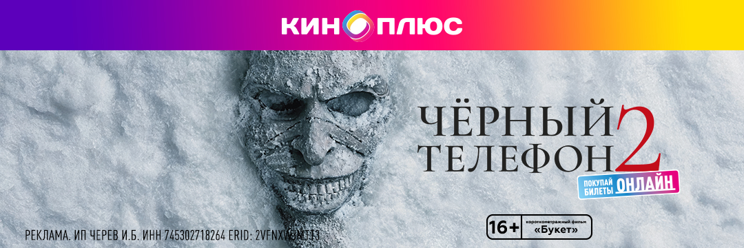 Чёрный телефон 2 предс.обсл. & Букет