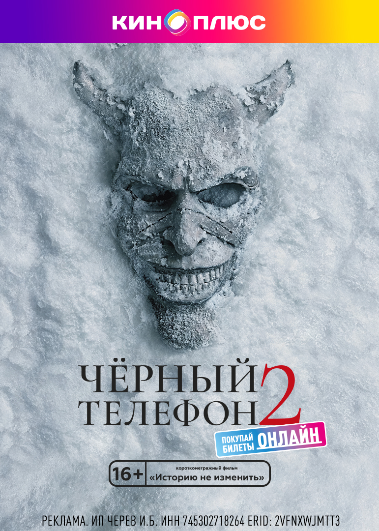 Чёрный телефон 2 предс.обсл. & Историю не изменить