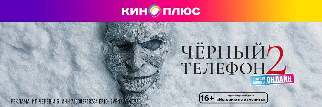 Чёрный телефон 2 предс.обсл. & Историю не изменить