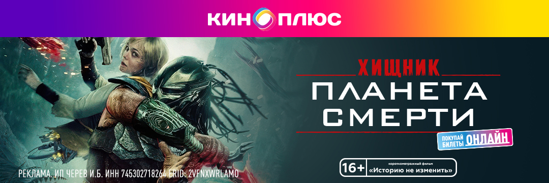 Хищник: Планета смерти предс.обсл. & Историю не изменить