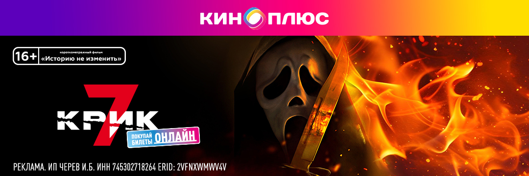 Крик 7 предс.обсл. & Историю не изменить