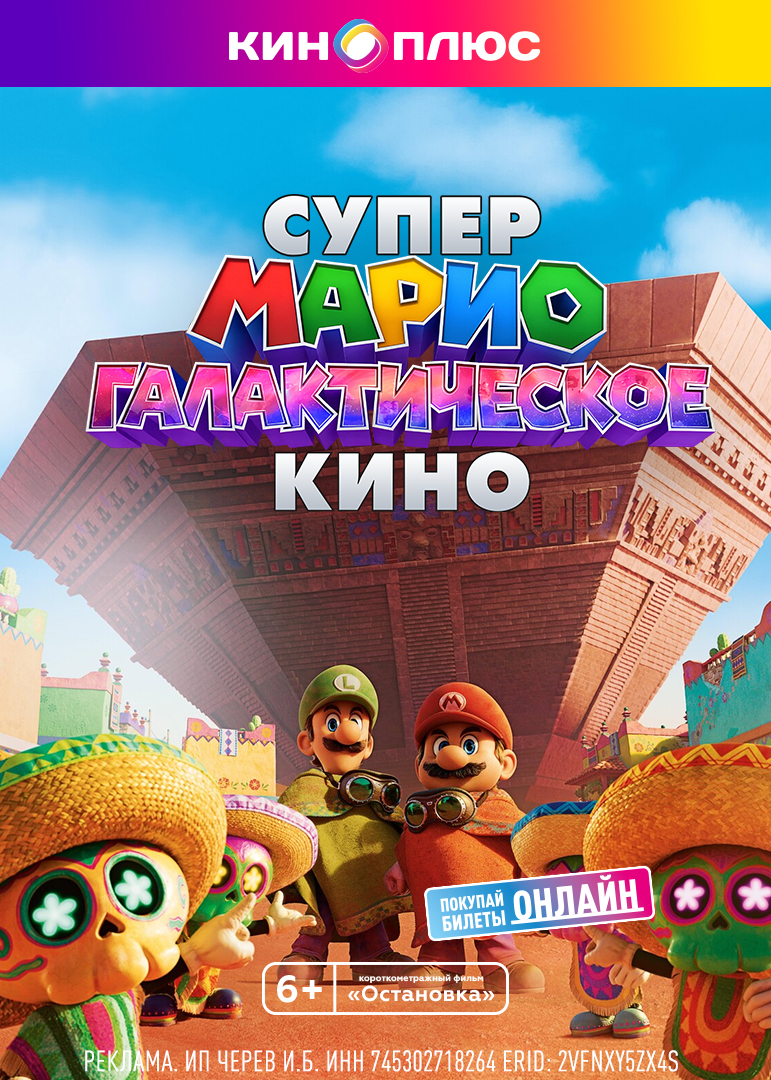 Супер Марио: Галактическое кино предс.обсл. & Остановка