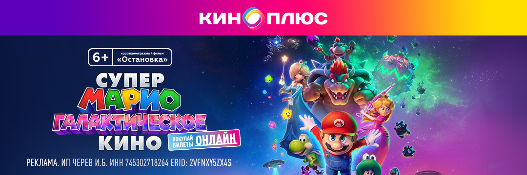 Супер Марио: Галактическое кино предс.обсл. & Остановка