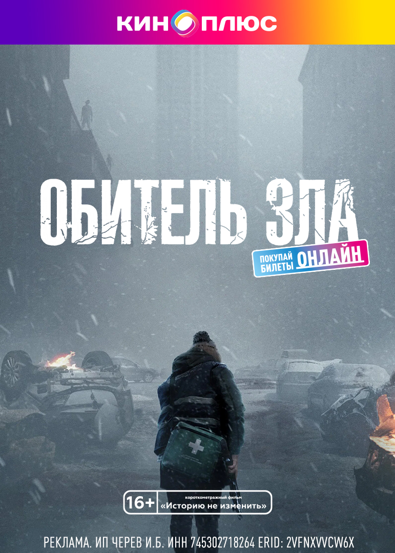 Обитель зла предс.обсл. & Историю не изменить